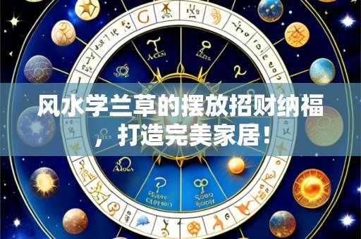风水学兰草的摆放招财纳福,打造完美家居!