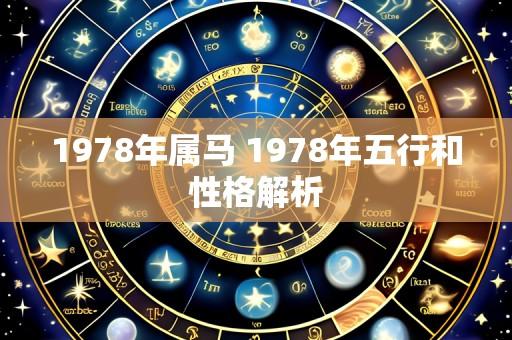 1978年属马 1978年五行和性格解析