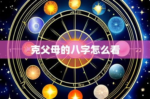 克父母的八字怎么看