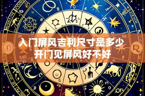 入门屏风吉利尺寸是多少 开门见屏风好不好