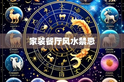 家装餐厅风水禁忌