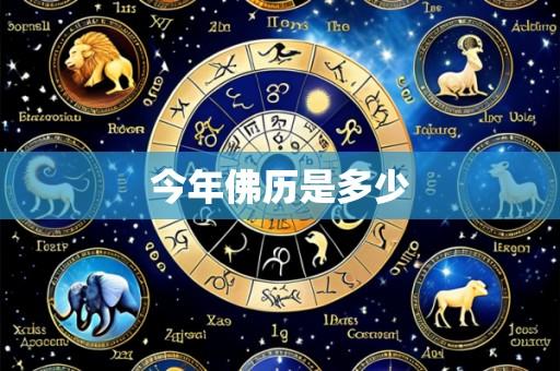 今年佛历是多少