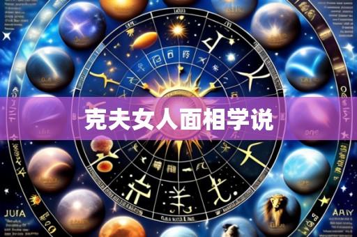 克夫女人面相学说