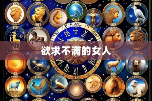 欲求不满的女人