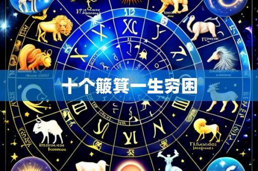 十个簸箕一生穷困