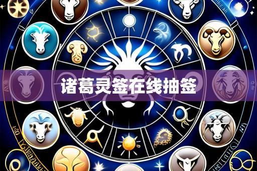 诸葛灵签在线抽签