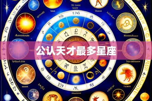 公认天才最多星座