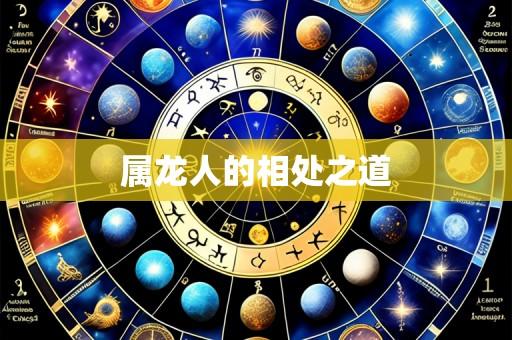 属龙人的相处之道