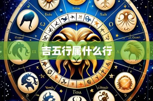 吉五行属什么行