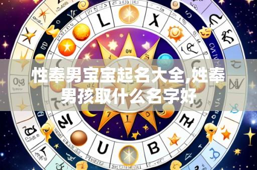 性奉男宝宝起名大全,姓奉男孩取什么名字好