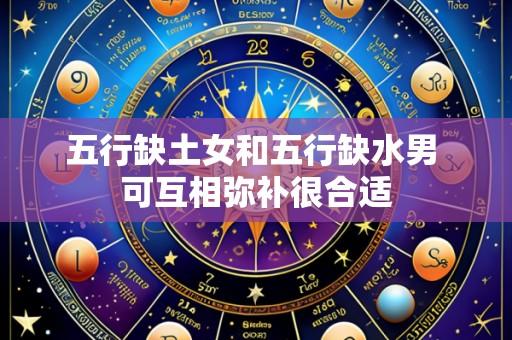 五行缺土女和五行缺水男 可互相弥补很合适