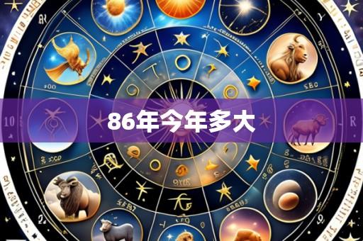 86年今年多大