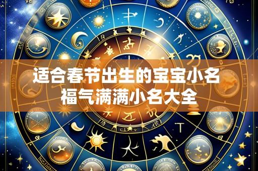 适合春节出生的宝宝小名 福气满满小名大全
