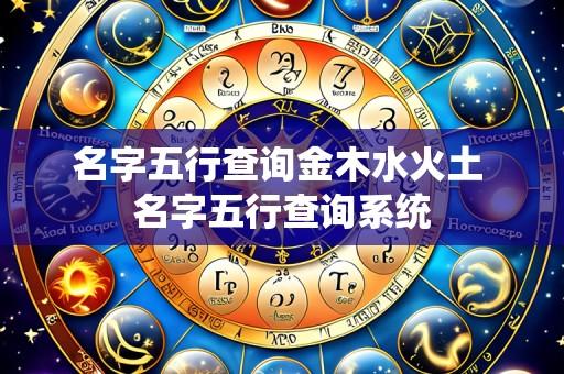 名字五行查询金木水火土 名字五行查询系统