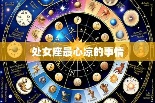 处女座最心凉的事情