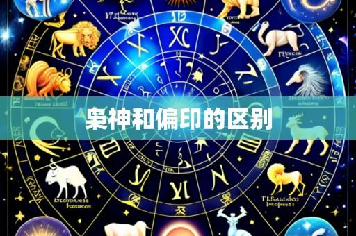 枭神和偏印的区别