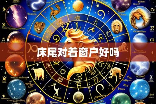 床尾对着窗户好吗