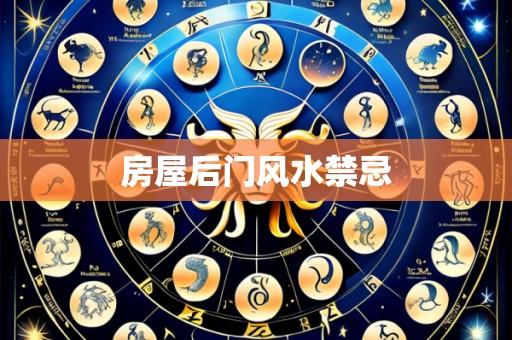 房屋后门风水禁忌