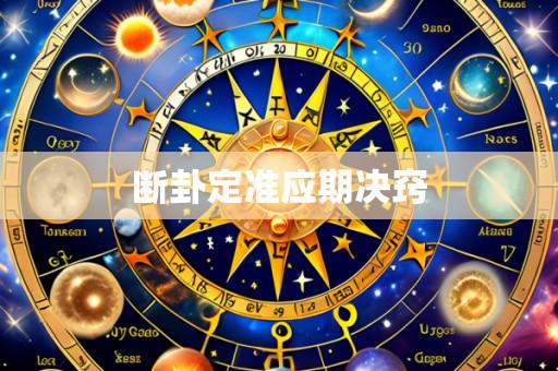 断卦定准应期决窍
