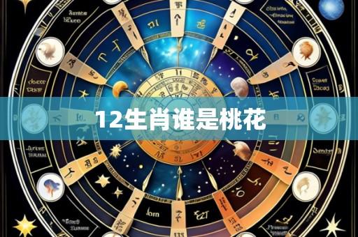 12生肖谁是桃花