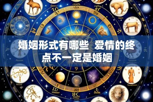 婚姻形式有哪些 爱情的终点不一定是婚姻