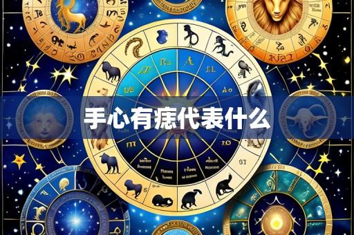 手心有痣代表什么
