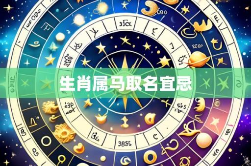 生肖属马取名宜忌