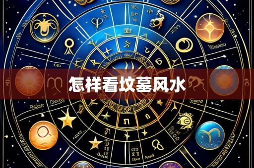 怎样看坟墓风水