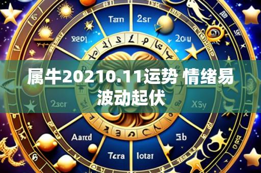 属牛20210.11运势 情绪易波动起伏