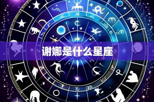 谢娜是什么星座