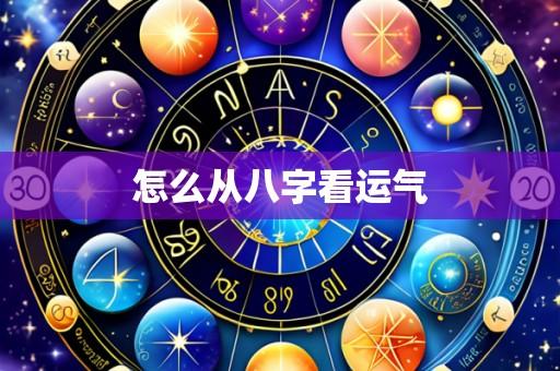 怎么从八字看运气