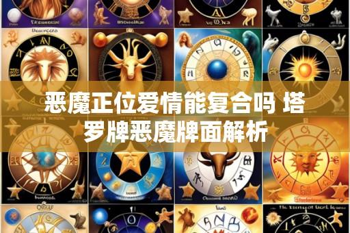 恶魔正位爱情能复合吗 塔罗牌恶魔牌面解析