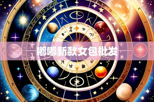 嘟嘟新款女包批发