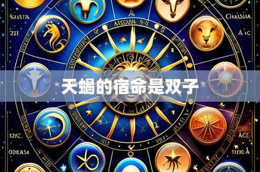 天蝎的宿命是双子