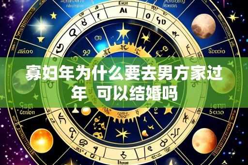 寡妇年为什么要去男方家过年 可以结婚吗