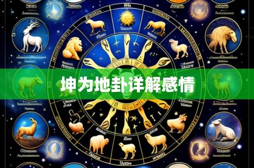 坤为地卦详解感情