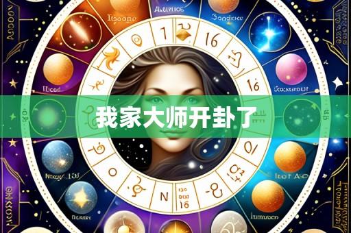 我家大师开卦了