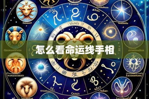 怎么看命运线手相