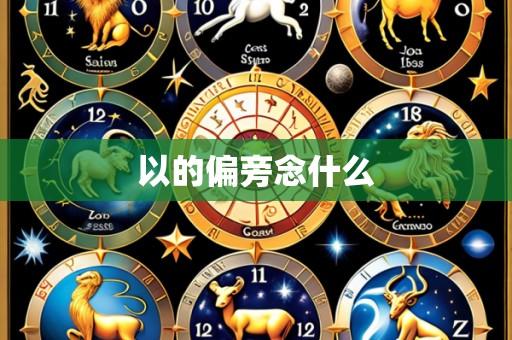 以的偏旁念什么
