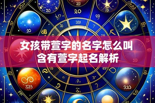 女孩带萱字的名字怎么叫 含有萱字起名解析