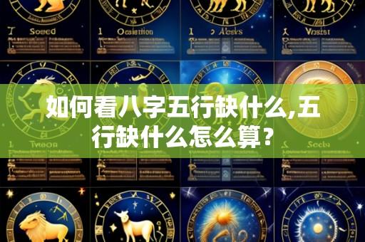 如何看八字五行缺什么,五行缺什么怎么算?