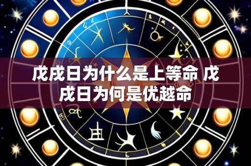 戊戌日为什么是上等命 戊戌日为何是优越命
