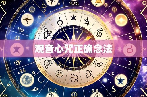 观音心咒正确念法