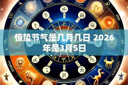 惊蛰节气是几月几日 2026年是3月5日