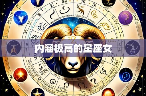 内涵极高的星座女