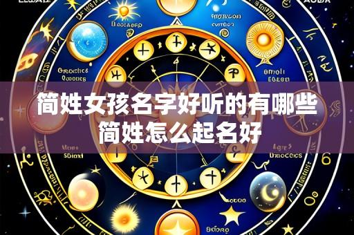 简姓女孩名字好听的有哪些 简姓怎么起名好
