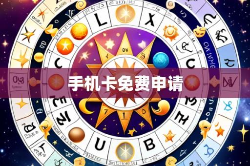 手机卡免费申请