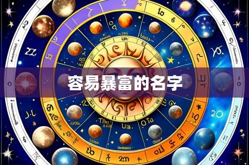 容易暴富的名字