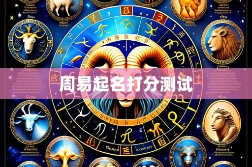 周易起名打分测试