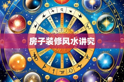 房子装修风水讲究
